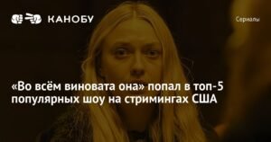 «Во всём виновата она» с Сарой Снук и Дакотой Фаннинг стал рекордсменом Peacock