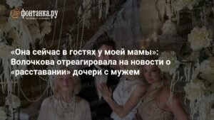 Волочкова ответила на слухи о расставании дочери с мужем