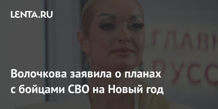 Волочкова проведет концерты для бойцов СВО на Новый год