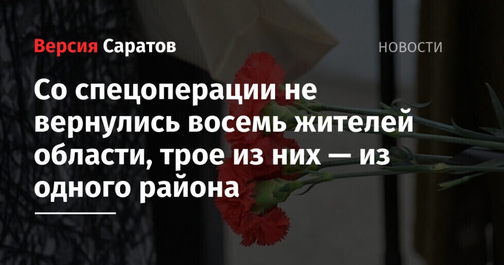 Восемь жителей Саратовской области не вернулись с СВО