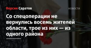 Восемь жителей Саратовской области не вернулись с СВО