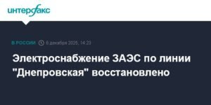 Восстановлена основная линия электроснабжения ЗАЭС