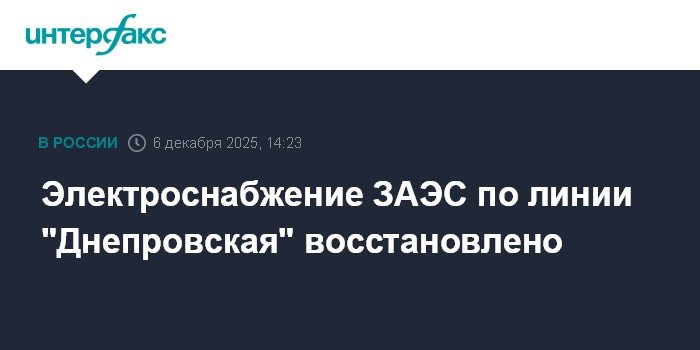 Восстановлена основная линия электроснабжения ЗАЭС