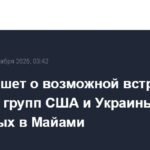 Возможная встреча рабочих групп США и Украины в Майами: детали и перспективы