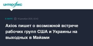Возможная встреча рабочих групп США и Украины в Майами: детали и перспективы