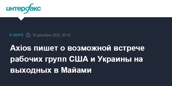 Возможная встреча рабочих групп США и Украины в Майами: детали и перспективы