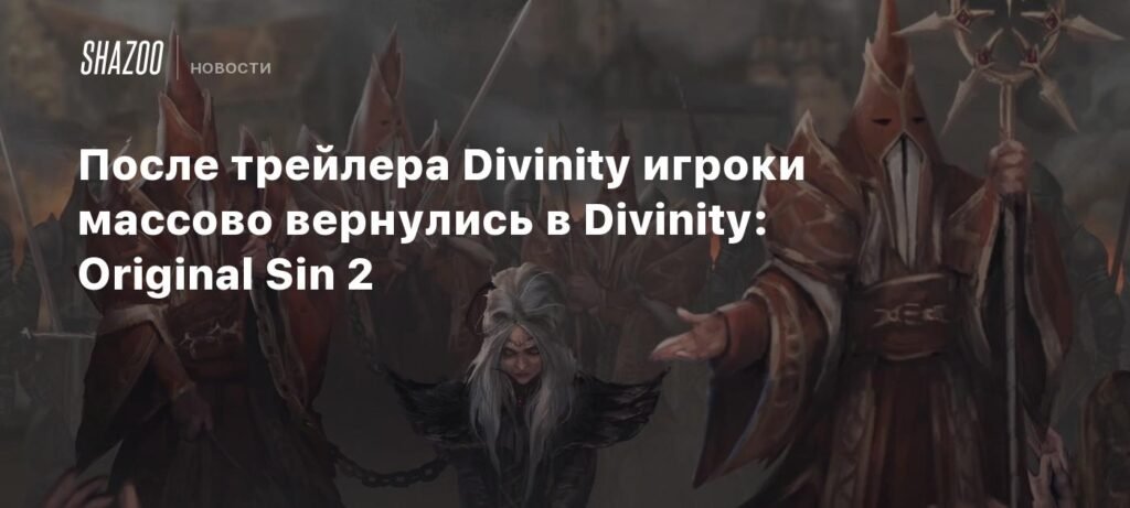 Возрождение интереса: Divinity: Original Sin 2 после трейлера Divinity