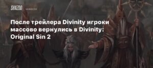Возрождение интереса: Divinity: Original Sin 2 после трейлера Divinity