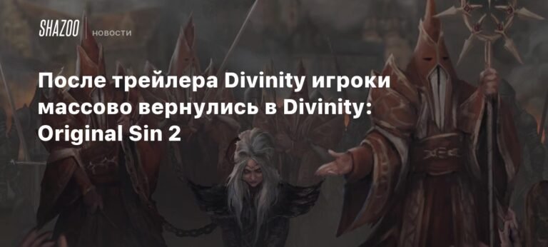 Возрождение интереса: Divinity: Original Sin 2 после трейлера Divinity