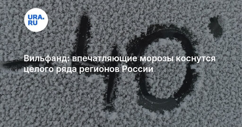 Впечатляющие морозы до -42 градусов придут в ряд регионов России