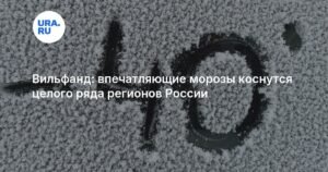 Впечатляющие морозы до -42 градусов придут в ряд регионов России