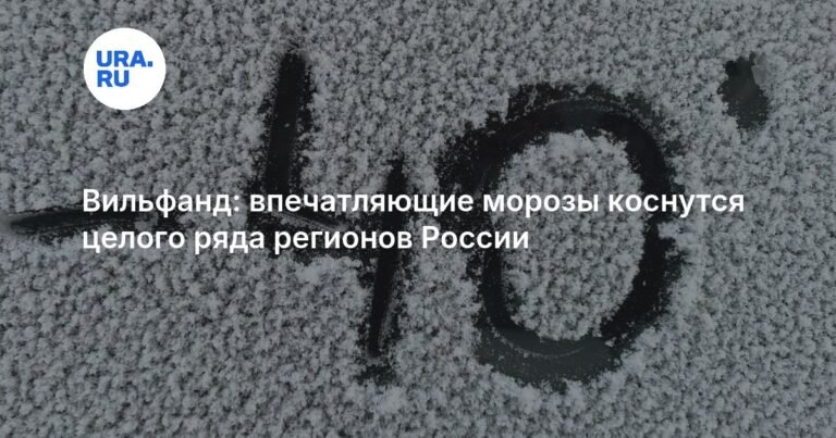Впечатляющие морозы до -42 градусов придут в ряд регионов России