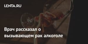 Врач Калюжин: любой алкоголь вызывает рак
