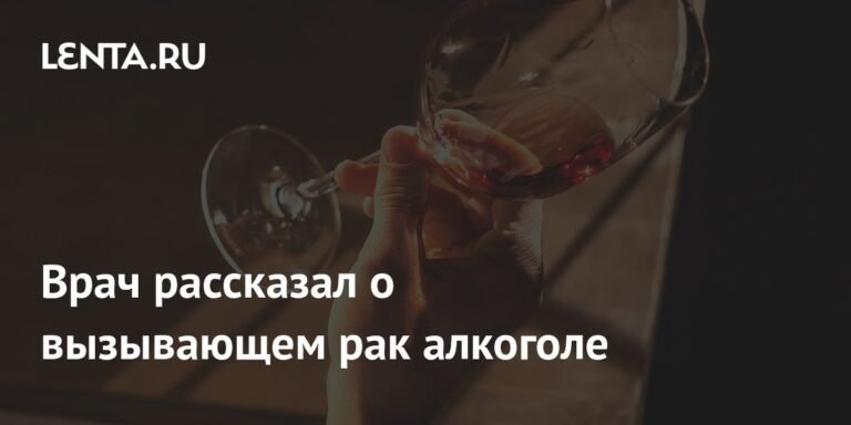 Врач Калюжин: любой алкоголь вызывает рак
