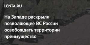 ВС России имеют ключевое преимущество в освобождении территорий