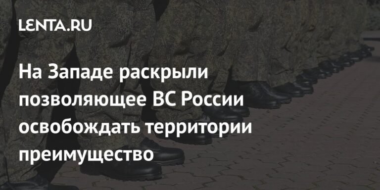 ВС России имеют ключевое преимущество в освобождении территорий