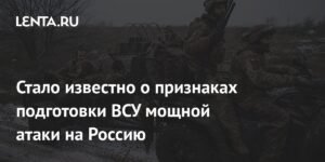 ВСУ могут готовить мощную атаку на Россию после паузы в ударах