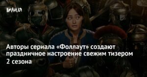 Вышел атмосферный тизер второго сезона сериала «Фоллаут»