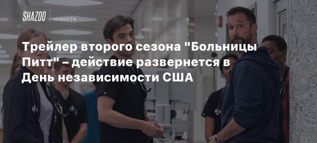 Вышел трейлер 2-го сезона 