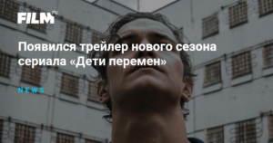 Вышел трейлер второго сезона сериала «Дети перемен»