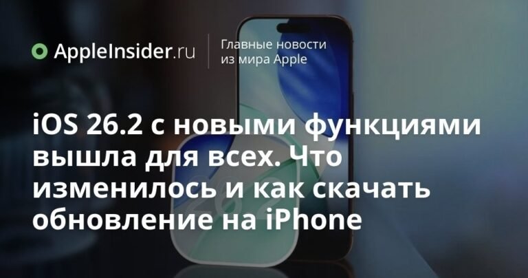 Вышла iOS 26.2: новые функции и как обновить iPhone