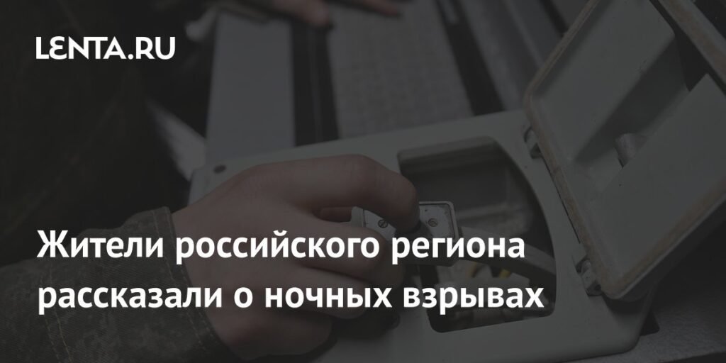 Взрывы в Тульской области: жители сообщают о ночных инцидентах