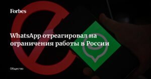 WhatsApp ответил на угрозы блокировки в России