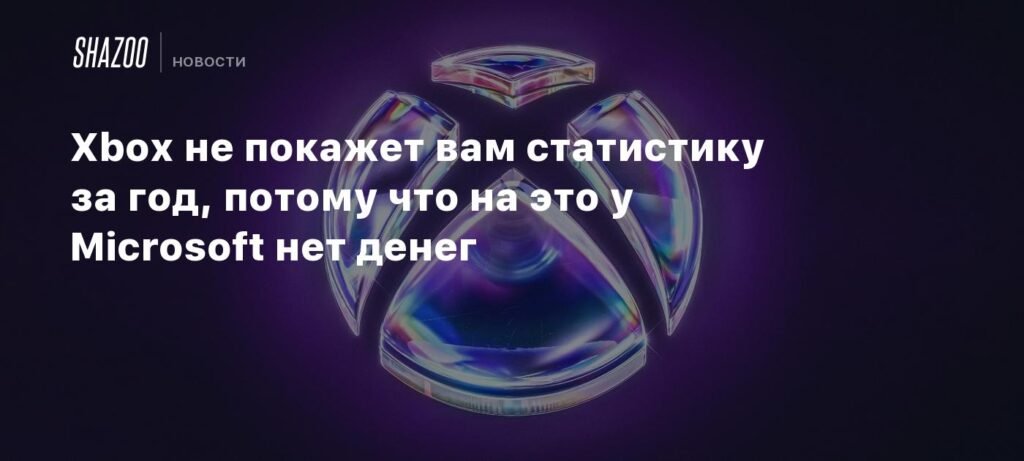 Xbox пропустит ежегодную статистику из-за нехватки денег