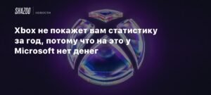 Xbox пропустит ежегодную статистику из-за нехватки денег