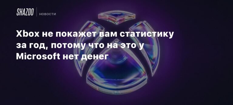 Xbox пропустит ежегодную статистику из-за нехватки денег
