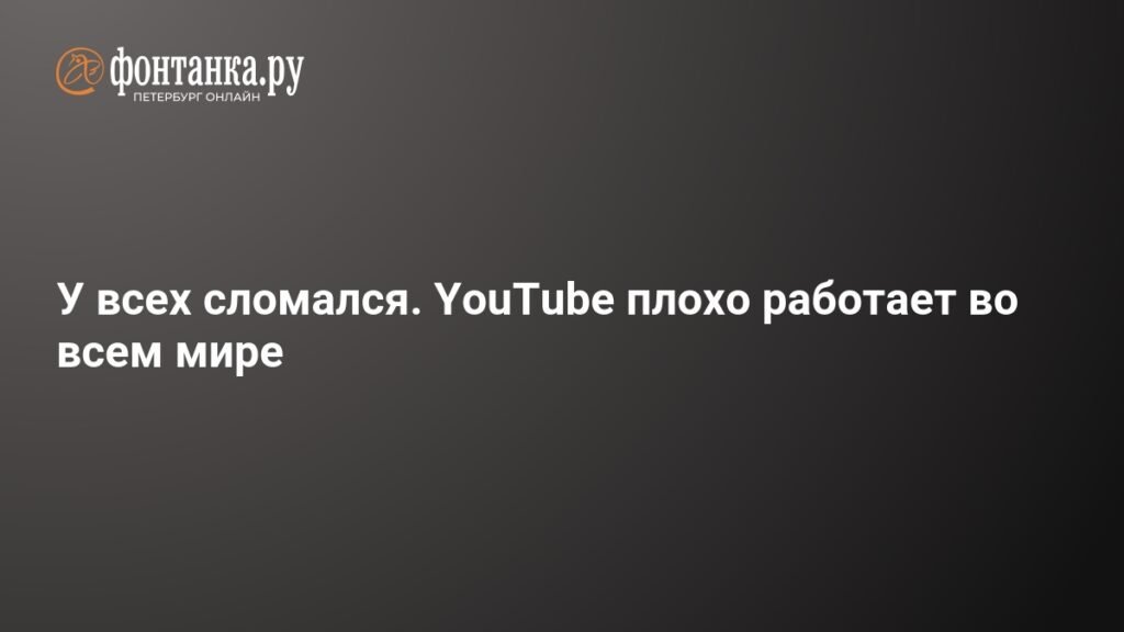 YouTube не работает по всему миру