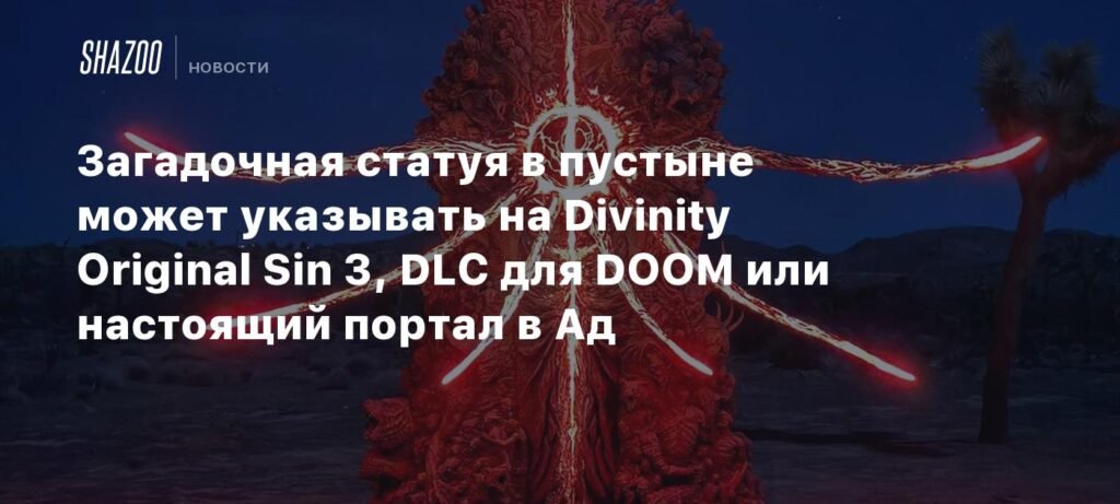 Загадочная статуя в пустыне: анонс Divinity Original Sin 3, DLC для DOOM или портал в Ад?