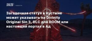 Загадочная статуя в пустыне: анонс Divinity Original Sin 3, DLC для DOOM или портал в Ад?