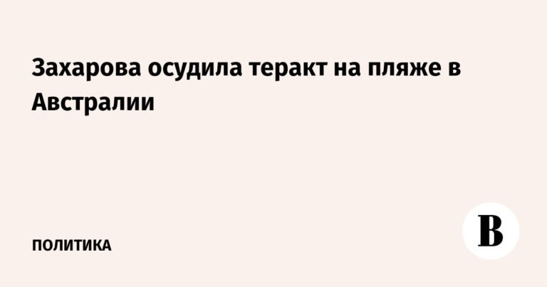 Захарова назвала терактом стрельбу на пляже в Австралии