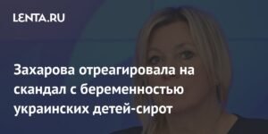 Захарова раскрыла детали скандала с беременностью украинских детей-сирот