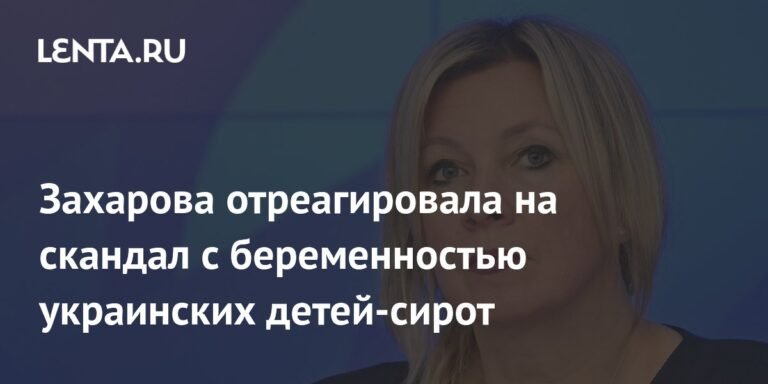 Захарова раскрыла детали скандала с беременностью украинских детей-сирот