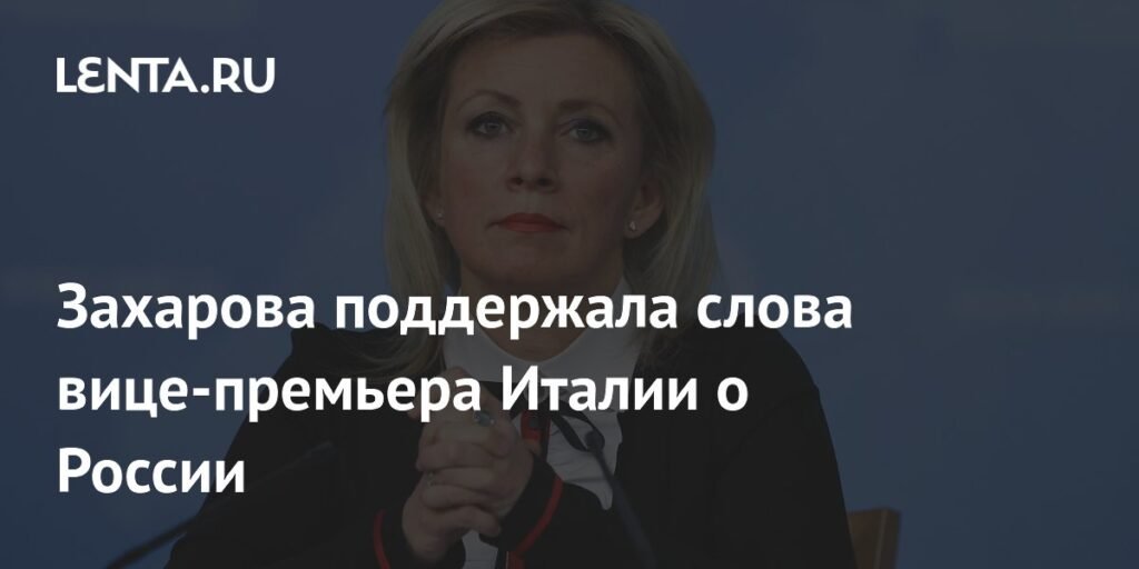 Захарова согласилась со словами Сальвини о силе России