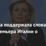 Захарова согласилась со словами Сальвини о силе России