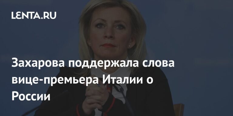 Захарова согласилась со словами Сальвини о силе России