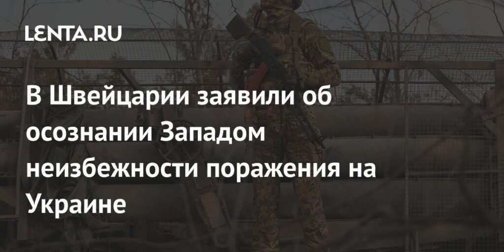 Запад осознает поражение Украины: прогноз швейцарского эксперта