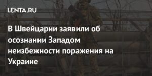 Запад осознает поражение Украины: прогноз швейцарского эксперта