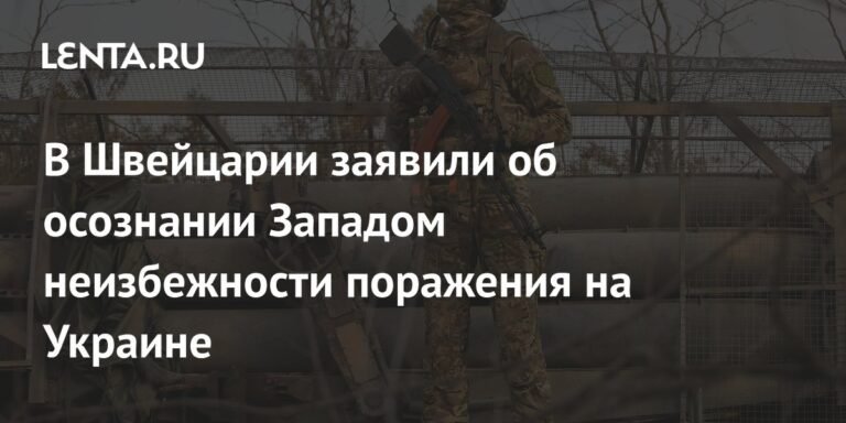 Запад осознает поражение Украины: прогноз швейцарского эксперта
