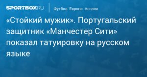 Защитник «Манчестер Сити» Рубен Диаш сделал татуировку на русском языке