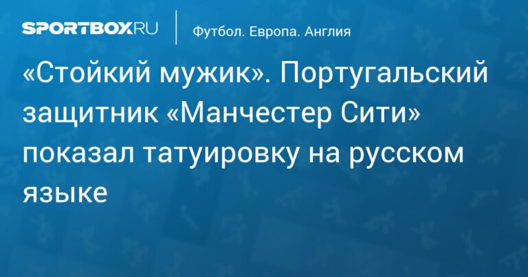 Защитник «Манчестер Сити» Рубен Диаш сделал татуировку на русском языке