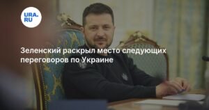 Зеленский анонсировал переговоры с США по Украине