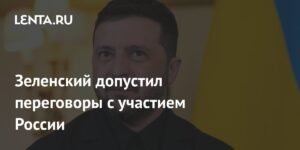 Зеленский не исключает многосторонние переговоры с Россией