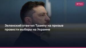 Зеленский ответил на призыв Трампа о выборах на Украине