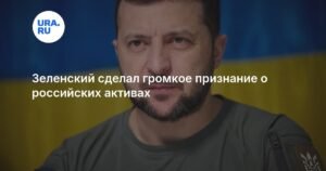 Зеленский признал зависимость Украины от российских активов