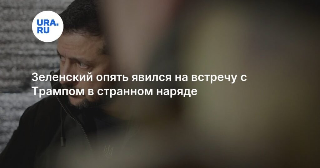 Зеленский удивил выбором одежды на встрече с Трампом