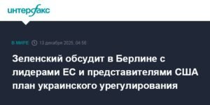 Зеленский в Берлине обсудит план украинского урегулирования с лидерами ЕС и США